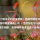 探寻三国杀中的能量奥秘（直接用给定内容作标题即可精准涵盖主题 ，当然你也可以根据具体需求调整，若有特殊要求可进一步沟通 ）