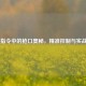 CSGO 指令中的枪口奥秘，精准控制与实战运用