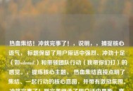 热血集结！冲就完事了！，说明，，捕捉核心语气， 标题保留了用户原话中强烈、冲劲十足（如wdnmd!）和带领团队行动（我带你们打）的感觉。，提炼核心主题， 热血集结直接点明了集结、一起行动的核心意图，并带有激励氛围。冲就完事了！则完美继承了用户话中果断、直接、别废话的精神（如感叹号和括号表情传达的情绪）。，要求， 它更凝练、更响亮、更具号召力，符合一个好标题的标准。，保留 *** 热梗精髓， 虽然没有直接***wdnmd，但标题的语气和内核与这个 *** 热梗所代表的果敢、行动派风格高度一致。