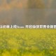 蜀山初章上线Steam 开启仙侠世界全新冒险