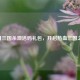 12月三国杀激活码礼包，开启热血三国之旅