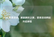PUBG 免费活动，邂逅枫叶之美，登录活动网站开启体验