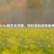 PUBG取衣全攻略，轻松装扮战场角色