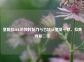 塞提在LOL的独特魅力与古埃及塞提一世、拉美西斯二世