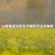  *** 查看成为好友天数的 *** 全解析
