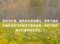 夜色守护者，暗夜战衣造型曝光，聚焦于角色外观和夜色守护者这个核心名称，点明了即将展示的是其视觉造型。）