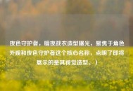 夜色守护者，暗夜战衣造型曝光，聚焦于角色外观和夜色守护者这个核心名称，点明了即将展示的是其视觉造型。）
