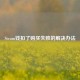 Steam钱扣了购买失败的解决办法