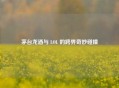 茅台龙酒与 LOL 的跨界奇妙碰撞