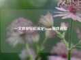 一文教你轻松搞定Steam游戏退款