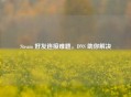 Steam 好友连接难题，DNS 助你解决