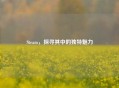Steam，探寻其中的独特魅力