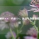深入解析 CSGO 动画 EP2，视觉与竞技 *** 的延续