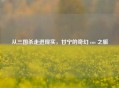 从三国杀走进现实，甘宁的奇幻 cos 之旅