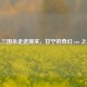从三国杀走进现实，甘宁的奇幻 cos 之旅