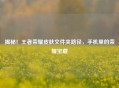 揭秘！王者荣耀皮肤文件夹路径，手机里的荣耀宝藏