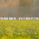 和平精英青鸾凤鸣，梦幻与竞技的交融盛宴