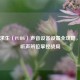 绝地求生（PUBG）声音设备设置全攻略，助你听声辨位掌控战局