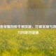 从王者荣耀剖析牛顿技能，打破常规与游戏魅力的激烈碰撞