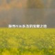 探寻PUBG队友的宝藏之地