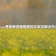 Steam更新限速难题困扰玩家及解决办法