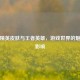 和平精英皮肤与王者英雄，游戏世界的魅力与影响