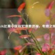 LOL比赛中鼠标宏现象透视，电竞之殇