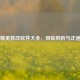 和平精英修改软件大全，风险剖析与正道指引