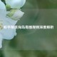 和平精英海岛毒圈规则深度解析