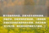 基于您提供的内容，这里为您生成的标题是，，铁锤逆战，淬炼坚韧的逆袭战歌，（直接提炼铁锤逆战坚韧逆袭歌的核心意象，并用淬炼强化斗争过程，保持原内容的硬核与力量感。）