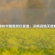 探秘和平精英双红装备，决胜战场关键利器