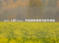 Linux 上的 Steam，开启别样游戏与软件体验