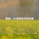 揭秘，LOL回程金光的来源