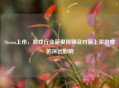 Steam上市，游戏行业新里程碑及对新上架游戏的深远影响