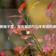 CF无限矮子雷，游戏漏洞与公平竞技的激烈碰撞