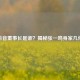 抖音董事长是谁？揭秘张一鸣身家几何