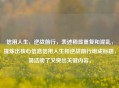 信用人生，逆战前行，表述稍显重复和混乱，提炼出核心信息信用人生和逆战前行组成标题，简洁明了又突出关键内容。