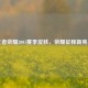 王者荣耀2001赛季皮肤，荣耀征程新亮点