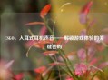 CSGO，入耳式耳机声音——解锁游戏体验的关键密码