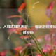 CSGO，入耳式耳机声音——解锁游戏体验的关键密码