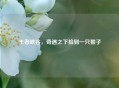 王者峡谷，奇遇之下捡到一只猴子