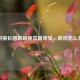 拼接长图解锁视觉新体验，教你怎么弄
