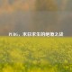 PUBG，末日求生的绝境之战