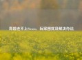 育碧连不上Steam，玩家困扰及解决办法