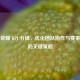 王者荣耀 KPI 分组，优化团队协作与赛事成绩的关键策略