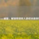 Steam赋能，解锁异地双人游戏全新体验