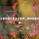 萍乡王者荣耀比赛战火重燃，邀你征服荣耀之巅
