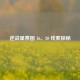 逆战星祭图 16、20 线索探秘