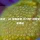 深入探讨，LOL 每局都有 MVP 吗？游戏荣誉归属揭秘