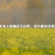 LOL全球入围赛战火初燃，成小赛区逆袭舞台